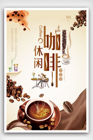 餐厅海报创意海报模板_简洁休闲咖啡海报.psd