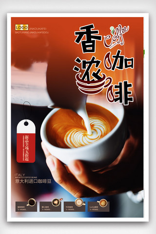 咖啡热饮海报模板_简洁好咖啡促销咖啡宣传海报.psd