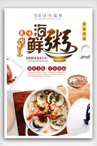 新品清新海报海报模板_海鲜粥餐饮美食系列海报设计.psd