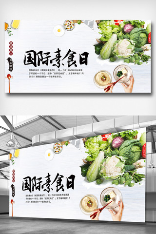国际素食日宣传展板设计