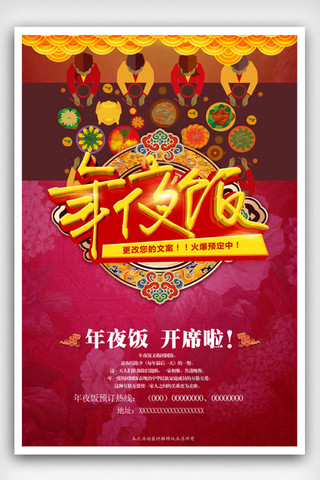 年夜饭海报设计海报模板_红色喜庆2018年夜饭海报设计