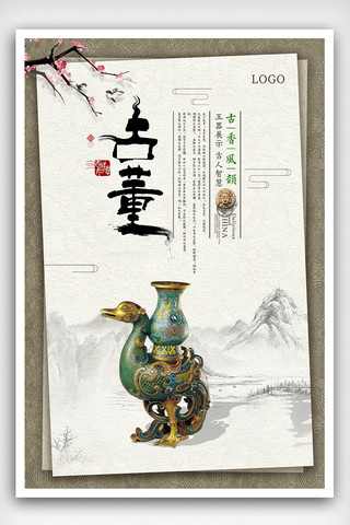 中国风古董艺术展会海报