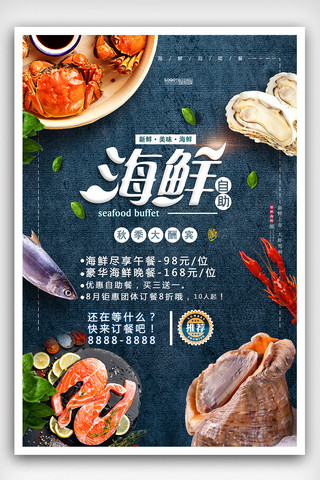 美味海鲜美食海报模板_2018秋冬海鲜自助餐美食促销海报