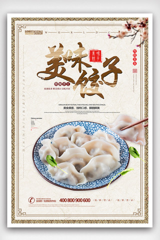 餐饮创意广告海报模板_创意美味水饺美食海报设计