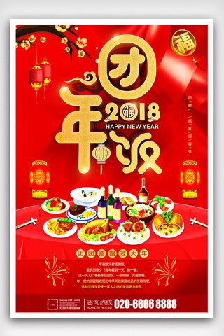 年夜饭海报设计海报模板_大气红色年夜饭海报设计.psd