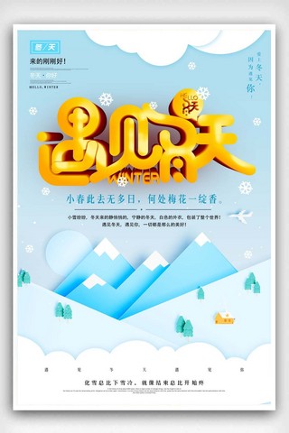 清新遇见海报模板_清新遇见冬天冬季上市宣传海报设计