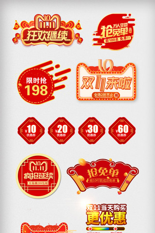 红色喜庆双11优惠促销标签素材