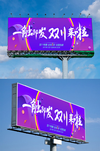 大气紫色渐变双11促销宣传户外展板模板