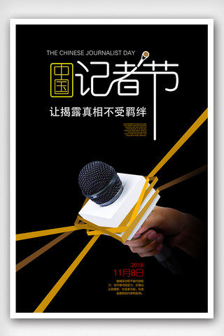 记者节海报模板_2018中国记者节宣传海报