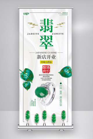 珠宝海报模板_2018年白色中国风翡翠玉石珠宝展架