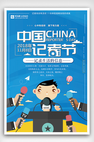 蓝色大气中国记者节海报