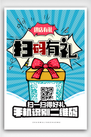 提醒扫一扫二维码海报模板_卡通微信扫码有礼促销海报设计