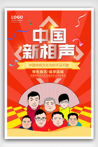 快闪开场海报模板_中国新相声宣传海报设计