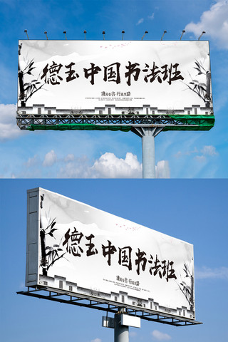 中国风水墨大气书法班户外展板模板