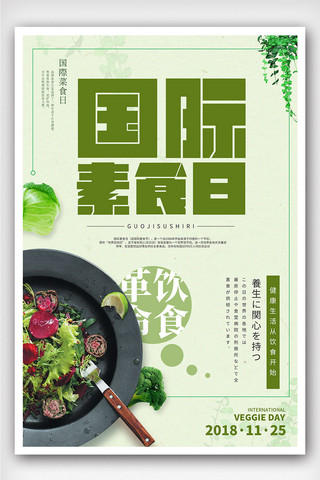 创意极简风格国际素食日户外海报