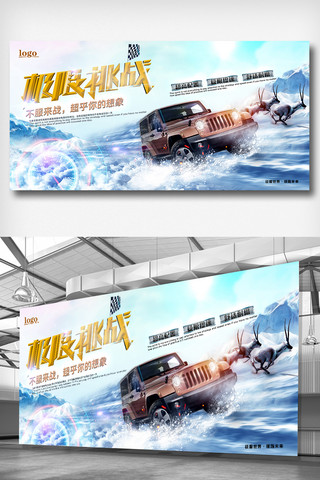 冰雪大世界雪博会海报模板_冰雪极限挑战汽车创意展板设计