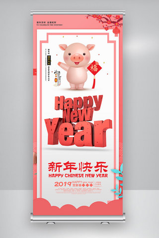 2019猪大吉海报模板_2019新年快乐广告展架