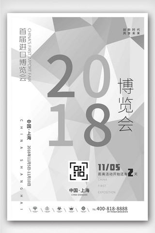 创意极简几何风格中国首届进口博览会海报