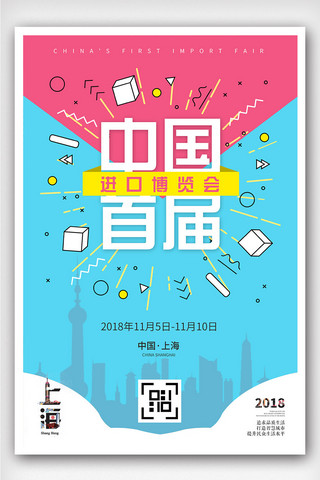中国上海海报模板_创意几何风格中国首届进口博览会海报