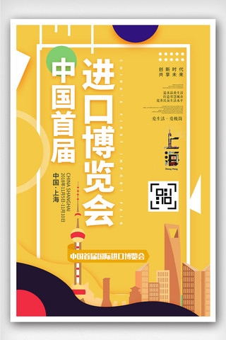 中国上海海报模板_创意几何风格中国首届进口博览会海报