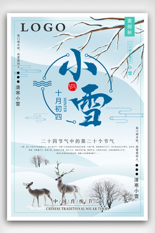 二十四节小雪海报模板_传统二十四节气小雪节气海报