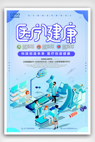 动感科技设计素材海报模板_创意大气医疗健康海报设计