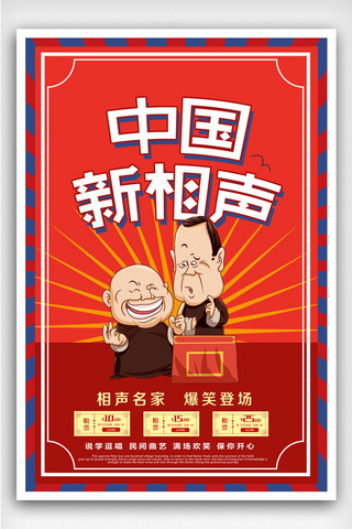 中国风中国新相声海报设计