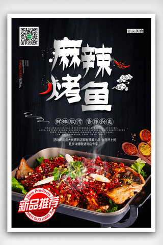 特色小吃北京海报模板_特色麻辣烤鱼宣传海报模版.psd