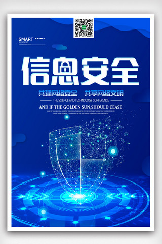 免费海报模板_蓝色信息安全科技类海报设计模版.psd