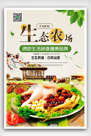 生态长图海报模板_生态农场绿色土鸡健康生活海报模版.psd