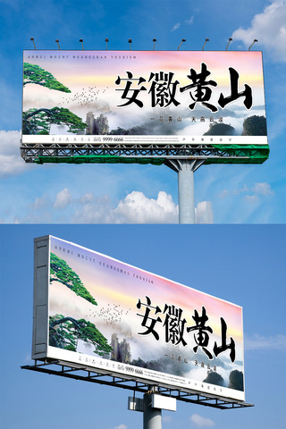 黄山市海报模板_唯美中国风安徽黄山旅游户外展板设计