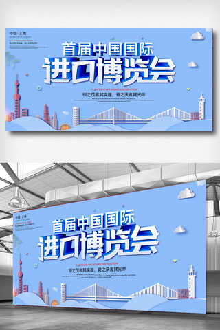 出口海报模板_中国国际进口博览会展板设计