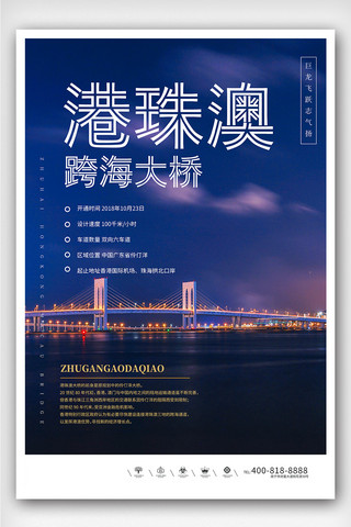 珠珠海报模板_创意实景风格港珠澳大桥户外海报
