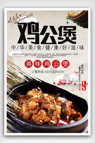 中国风鸡公煲美食海报