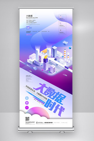 大数据科技背景海报模板_2018年紫色高端卡通大数据科技展架
