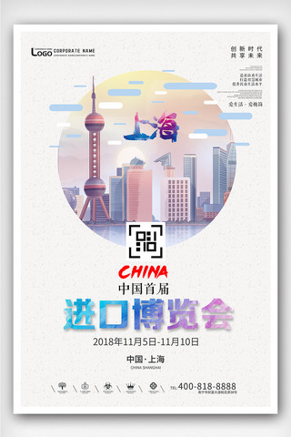 异业合作海报模板_创意插画风格上海进口博览会户外海报