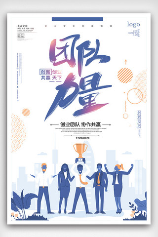 共赢海报模板_团队共赢企业文化海报设计模板下载