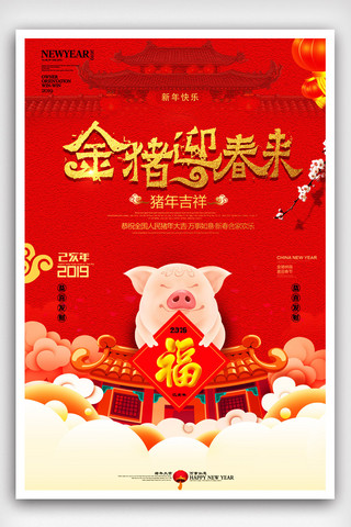 猪年金猪送福海报模板_红色金猪送福新年海报.psd