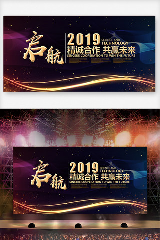 共赢2019企业年会舞台背景展板