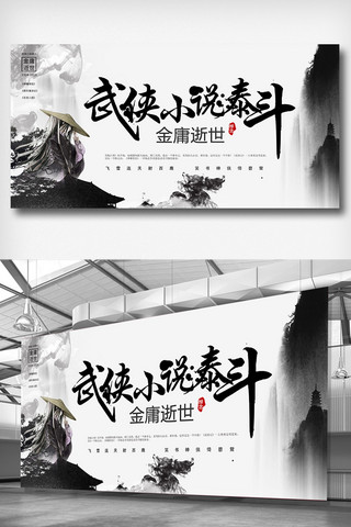 中国武术文化海报模板_缅怀金庸展板设计