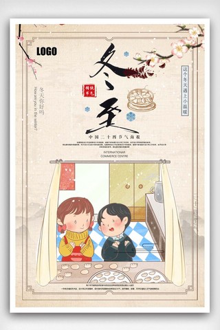 中国传统节气冬至吃饺子海报设计