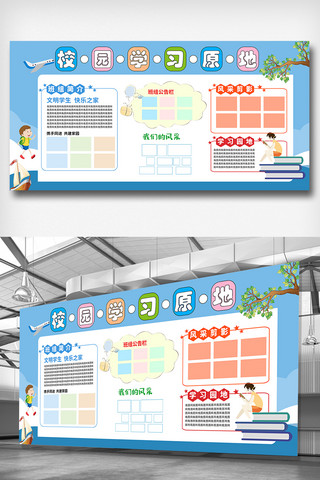 学校班级学习园地宣传展板设计