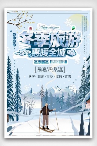 冬日旅行季海报模板_淡雅冬季旅游海报设计