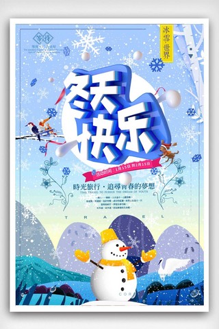 冬日旅行季海报模板_蓝色冬天快乐旅行海报设计