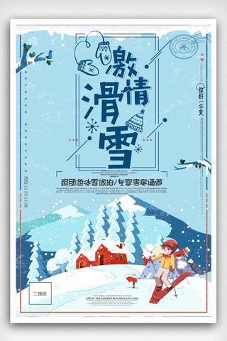 冬日旅行季海报模板_蓝色清新冬季滑雪海报设计