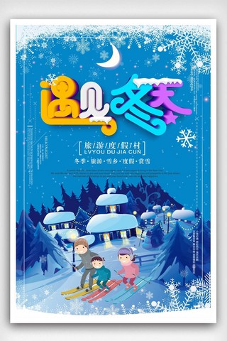 冬日旅行季海报模板_立体字体遇见冬天促销海报设计