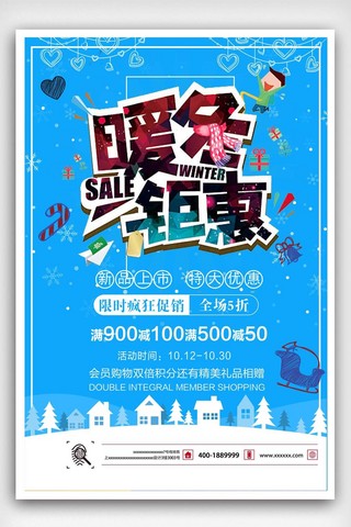 冬日旅行季海报模板_蓝色悦享冬礼促销海报设计