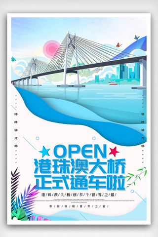 旅游风格海报海报模板_插画剪纸风格珠港澳大桥海报