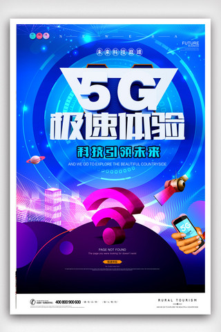 创意金属5G极速体验海报.psd