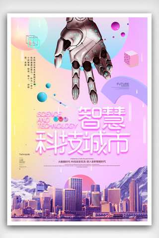 智能家居海报模板_创意2.5D炫彩智慧科技城市科技海报.psd